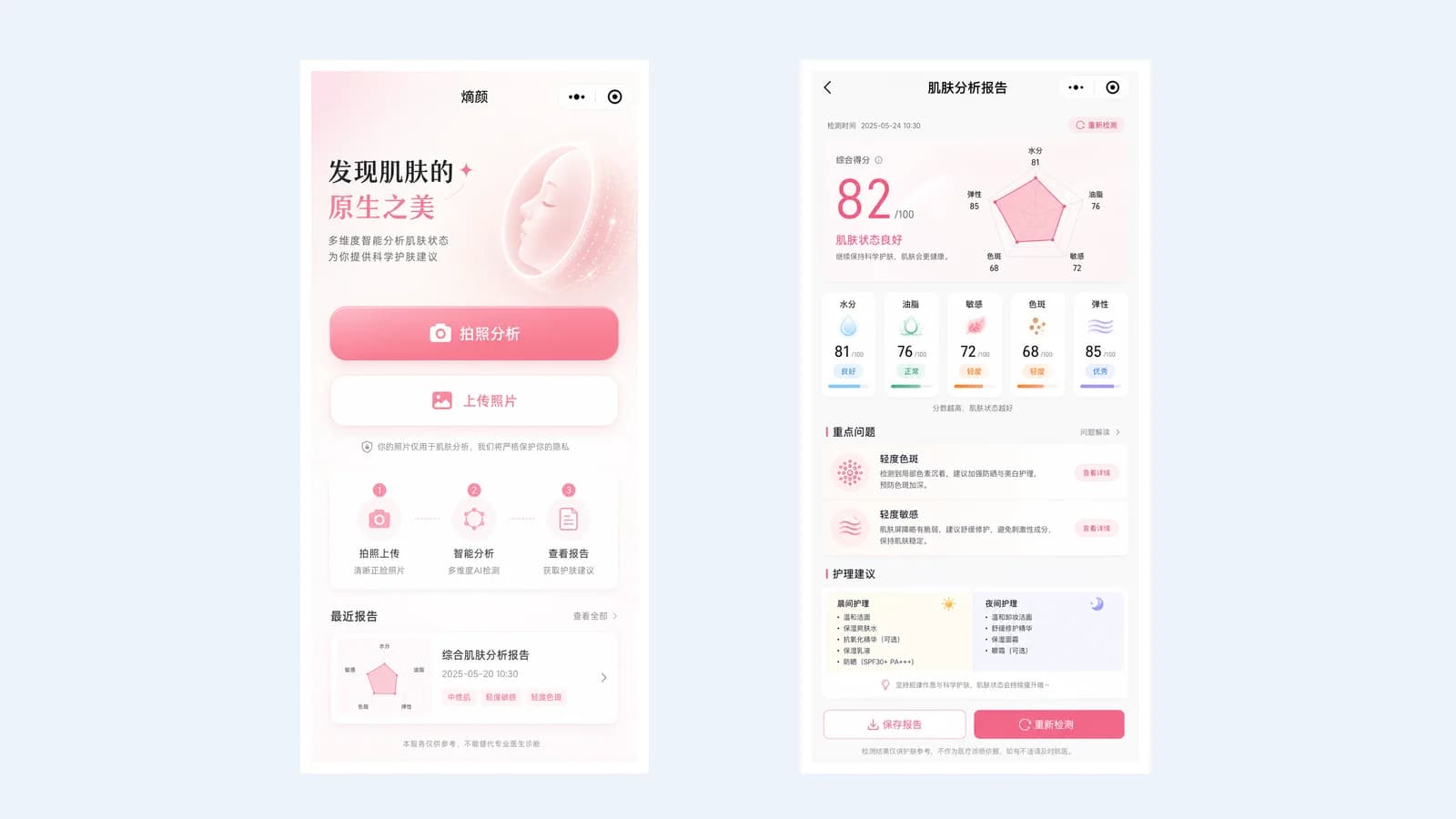 熵颜 · AI 皮肤分析 H5