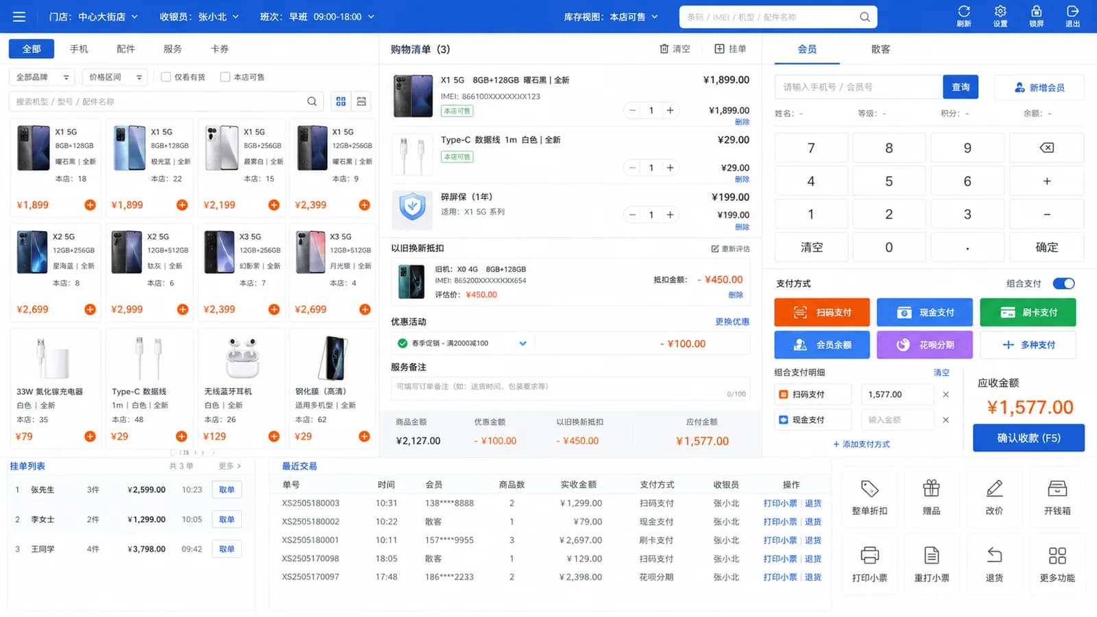 手机店收银管理系统