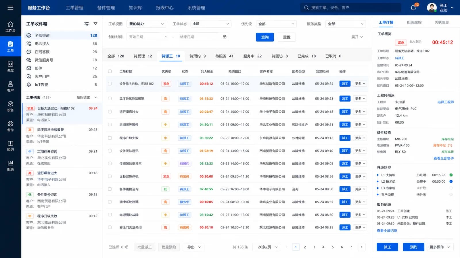 维修服务管理系统