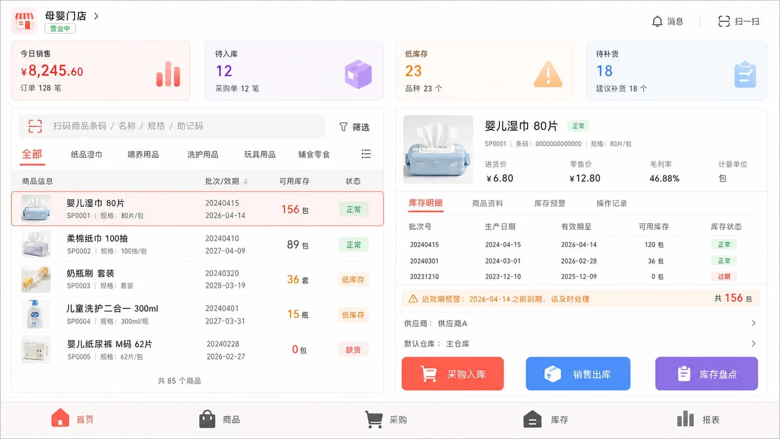 母婴店进销存系统
