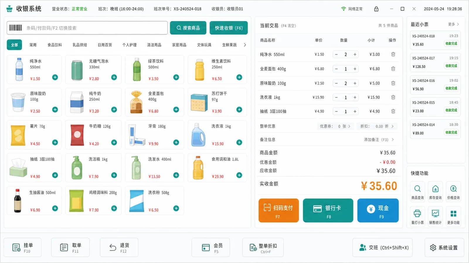 超市收银系统