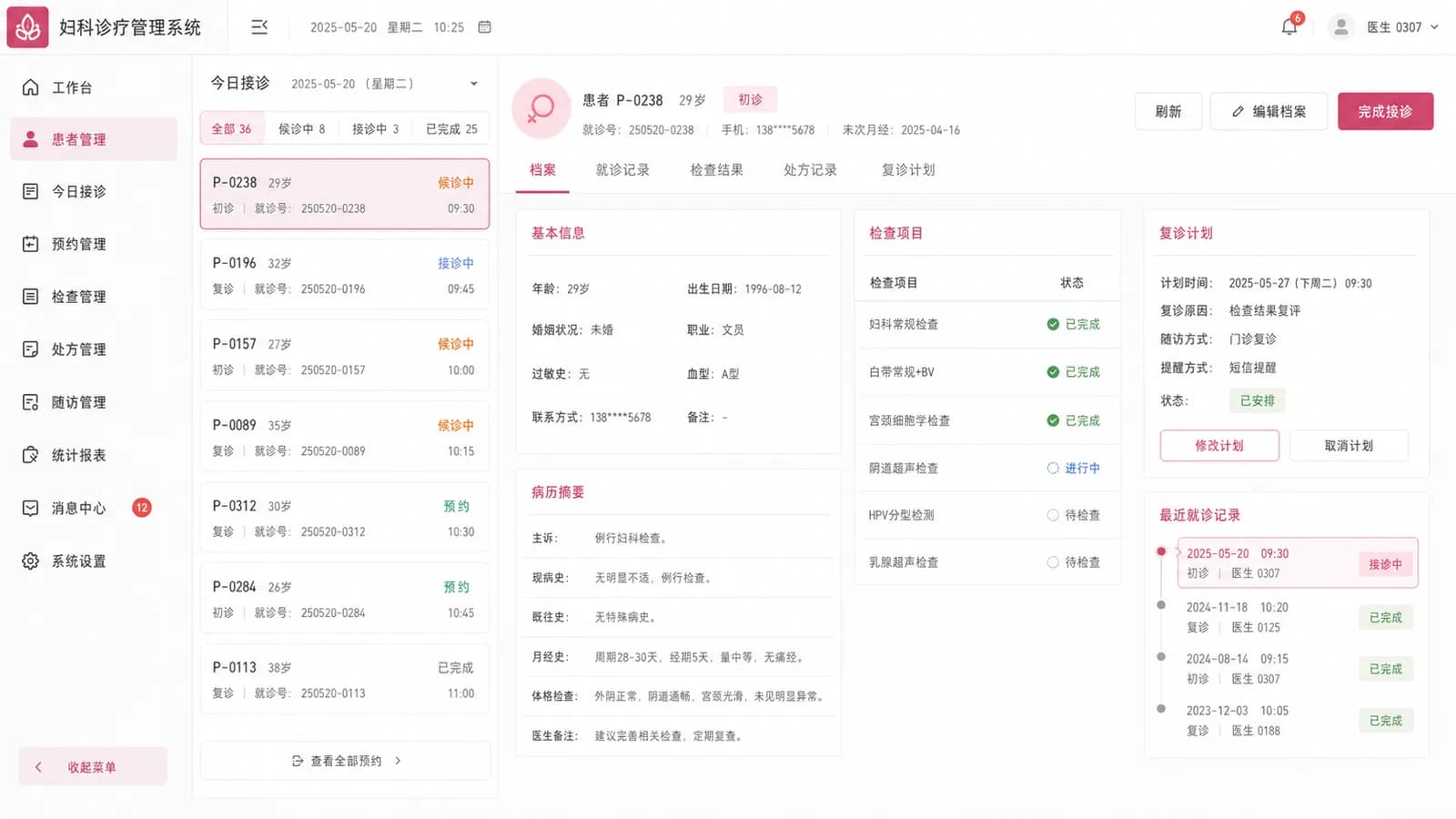 妇科诊所管理系统