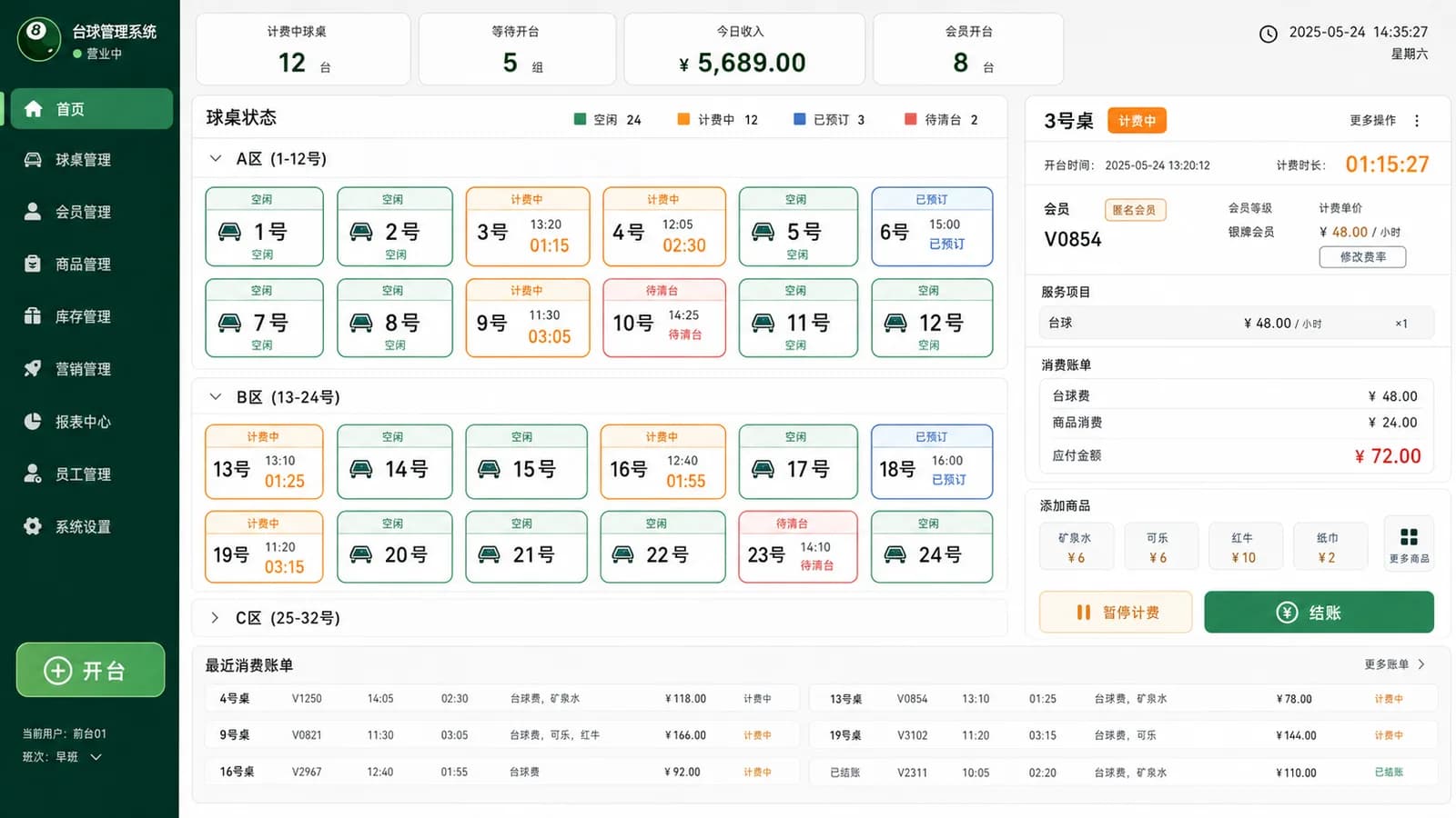台球厅管理系统