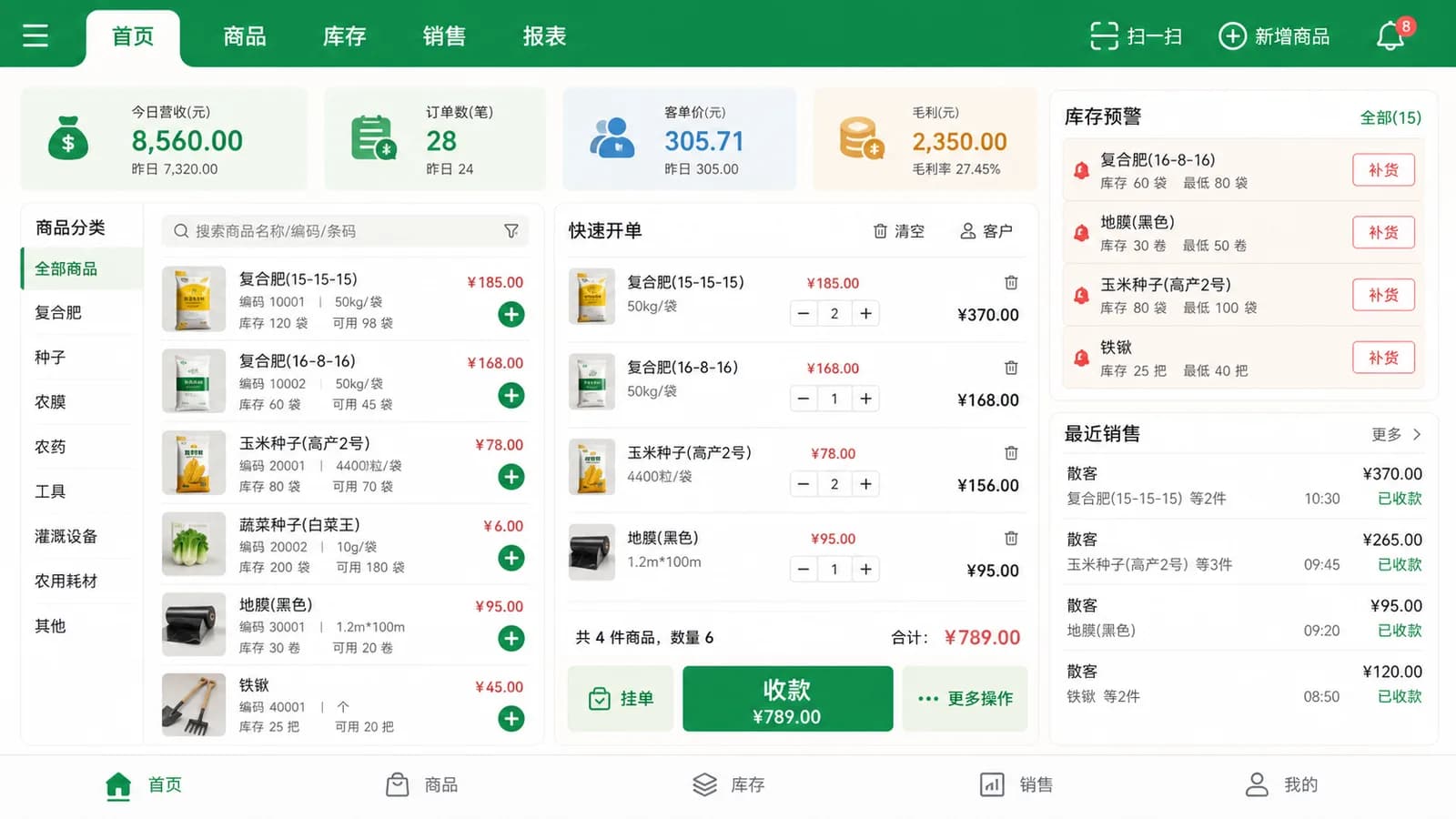 农资店管理系统